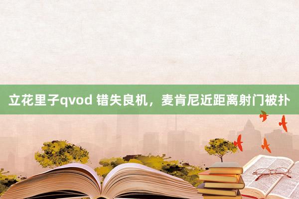 立花里子qvod 错失良机，麦肯尼近距离射门被扑