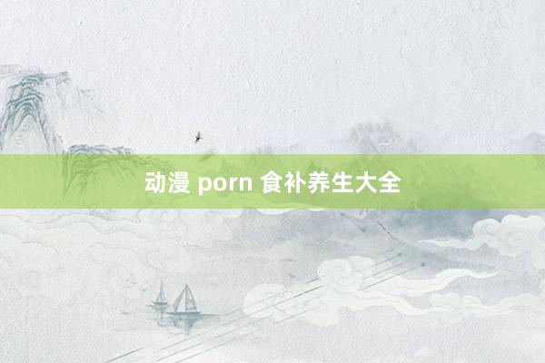 动漫 porn 食补养生大全