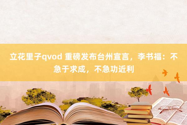 立花里子qvod 重磅发布台州宣言，李书福：不急于求成，不急功近利