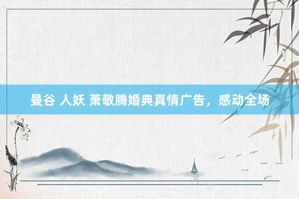 曼谷 人妖 萧敬腾婚典真情广告，感动全场