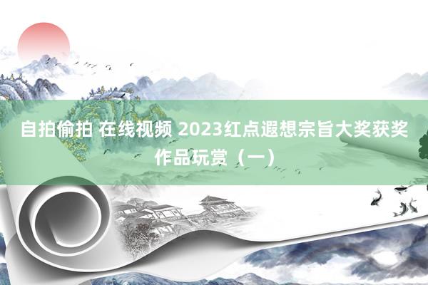 自拍偷拍 在线视频 2023红点遐想宗旨大奖获奖作品玩赏（一）