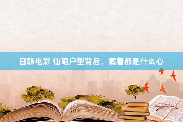 日韩电影 仙葩户型背后，藏着都是什么心