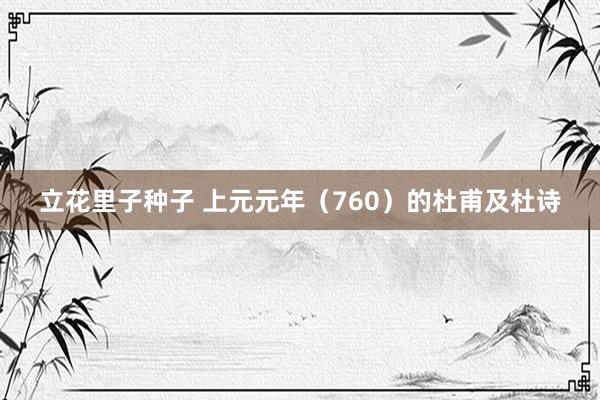 立花里子种子 上元元年（760）的杜甫及杜诗