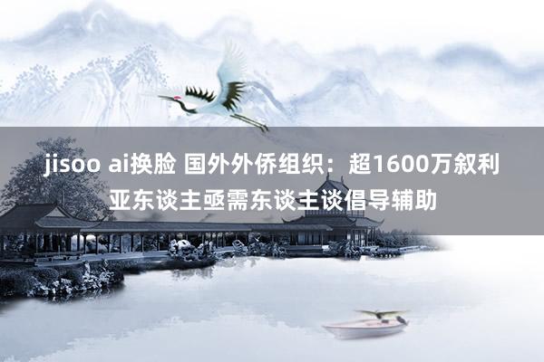jisoo ai换脸 国外外侨组织：超1600万叙利亚东谈主亟需东谈主谈倡导辅助