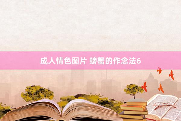 成人情色图片 螃蟹的作念法6