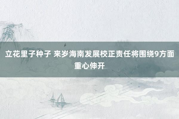 立花里子种子 来岁海南发展校正责任将围绕9方面重心伸开
