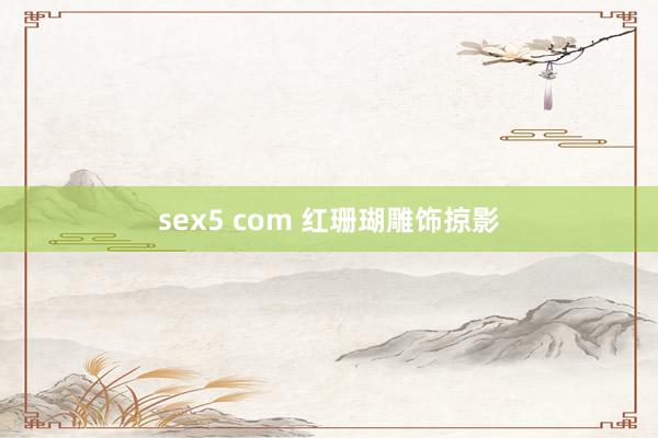 sex5 com 红珊瑚雕饰掠影